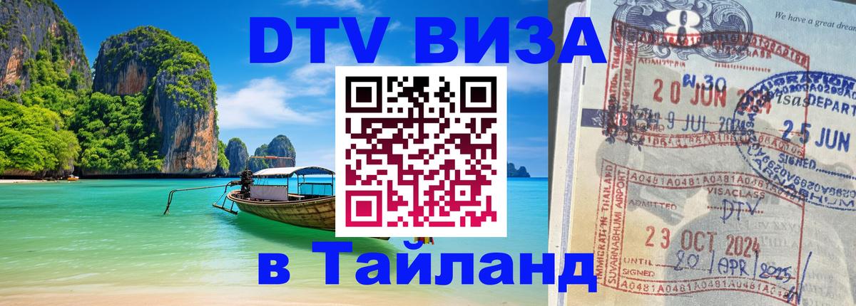 Купить DTV визу в Таиланд 
