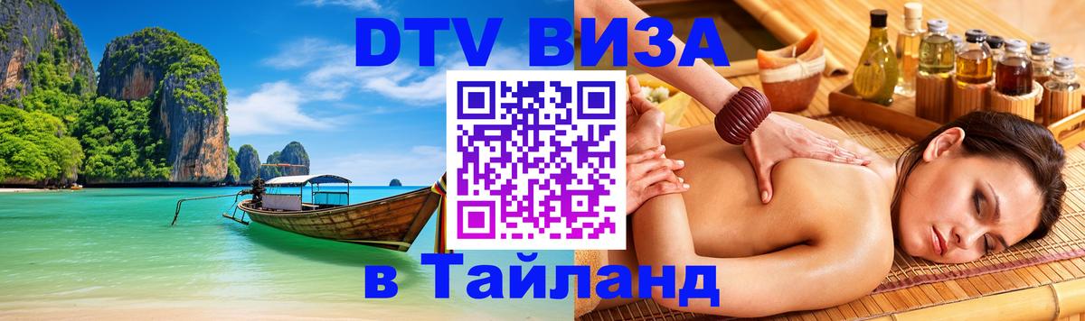 Стоимость и условия DTV визы — оформление в Таиланд под ключ - 20.11.2025 